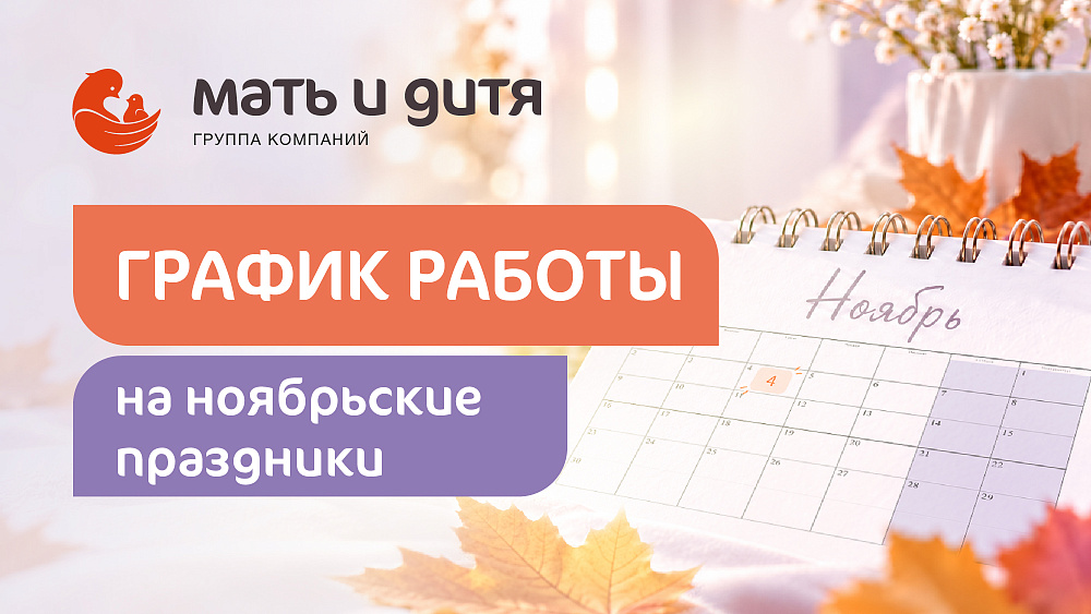График работы клиники «Мать и дитя» Липецк в праздничные дни ноября