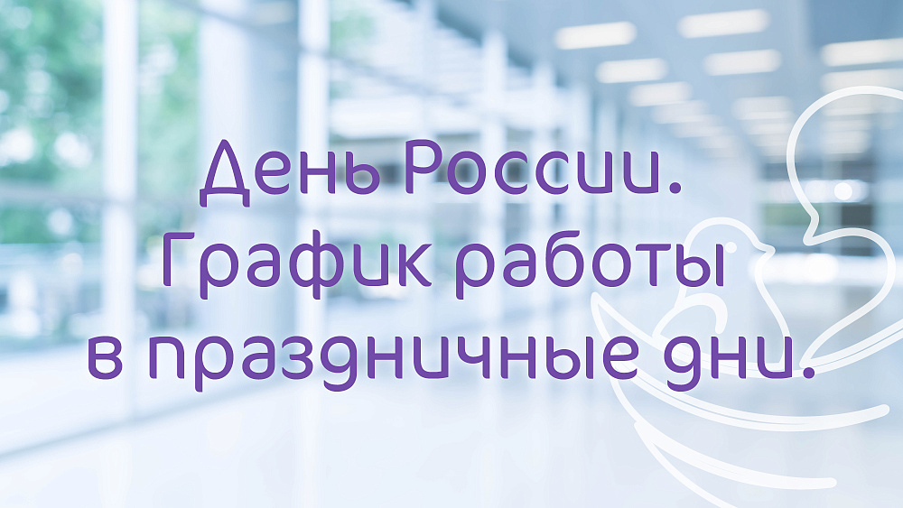 График работы Клиники «Мать и дитя» Липецк в праздничные дни июня