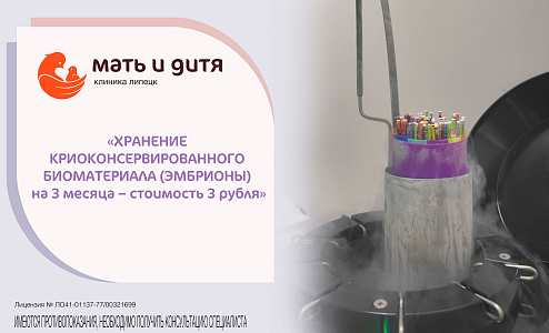 ХРАНЕНИЕ КРИОКОНСЕРВИРОВАННОГО БИОМАТЕРИАЛА (ЭМБРИОНЫ) на 3 месяц – стоимость 3 рубля