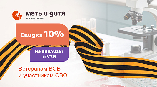 Скидка 10% ветеранам ВОВ и участникам СВО на анализы и УЗИ