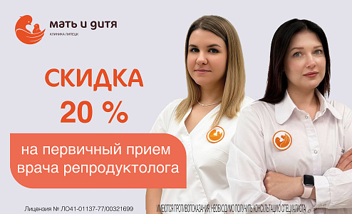 Акция 20% на первичный прием врача репродуктолога