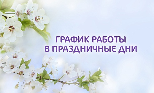 График работы клиники «Мать и дитя» Липецк в майские праздники