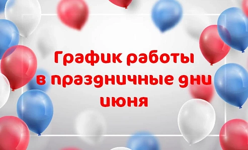 График работы клиники «Мать и дитя» Липецк в праздничные дни июня