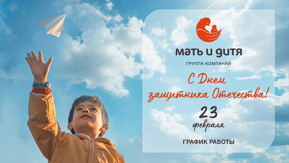 График работы клиники «Мать и дитя» Липецк в праздничные дни февраля